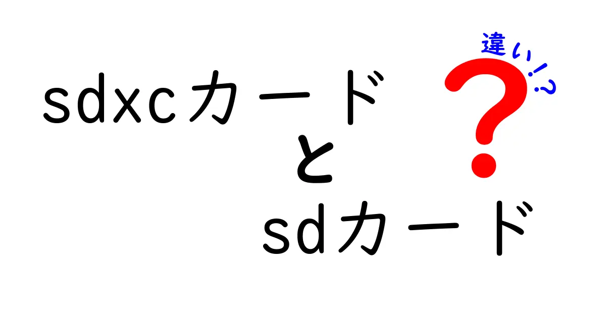 sdxcカードとsdカードの違いをわかりやすく解説！写真・動画保存で選ぶポイント
