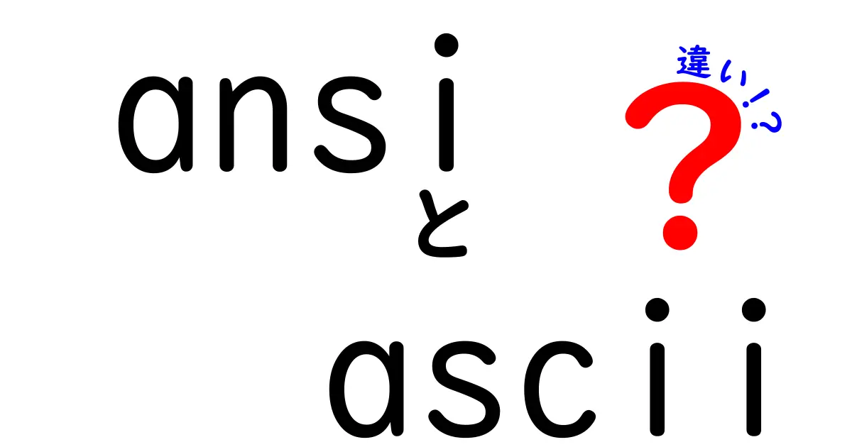 ANSIとASCIIの違いを徹底解説!文字コードの謎を中学生にも分かる言葉で