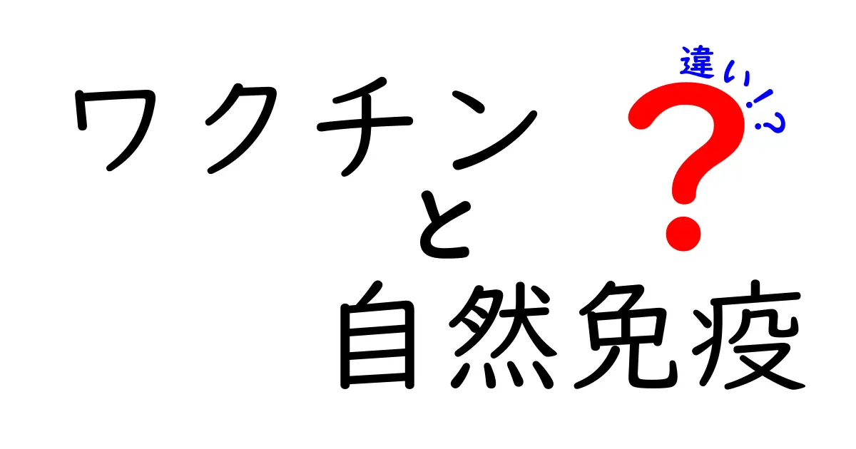 ワクチンと自然免疫の違いを徹底解説!中学生にも伝わるやさしいポイント