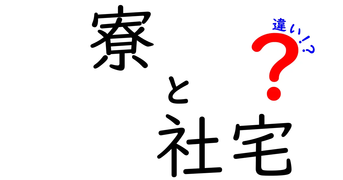 寮と社宅の違いを徹底解説!どちらがあなたに合っている?