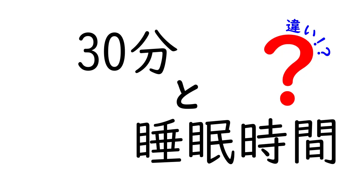 30分の睡眠時間は効果がある？短い睡眠と長い睡眠の違いを徹底解説！