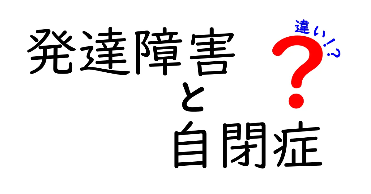 発達障害と自閉症の違いとは？知っておきたいポイントをわかりやすく解説！