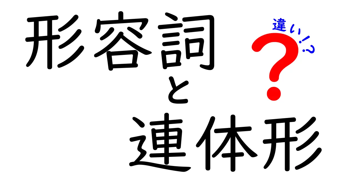 形容詞の連体形と違いを徹底解説！中学生でも分かる使い分けのコツ