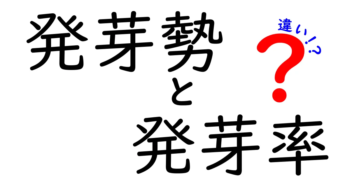 発芽勢と発芽率の違いをひもとく!初心者にも分かる意味と使い方ガイド