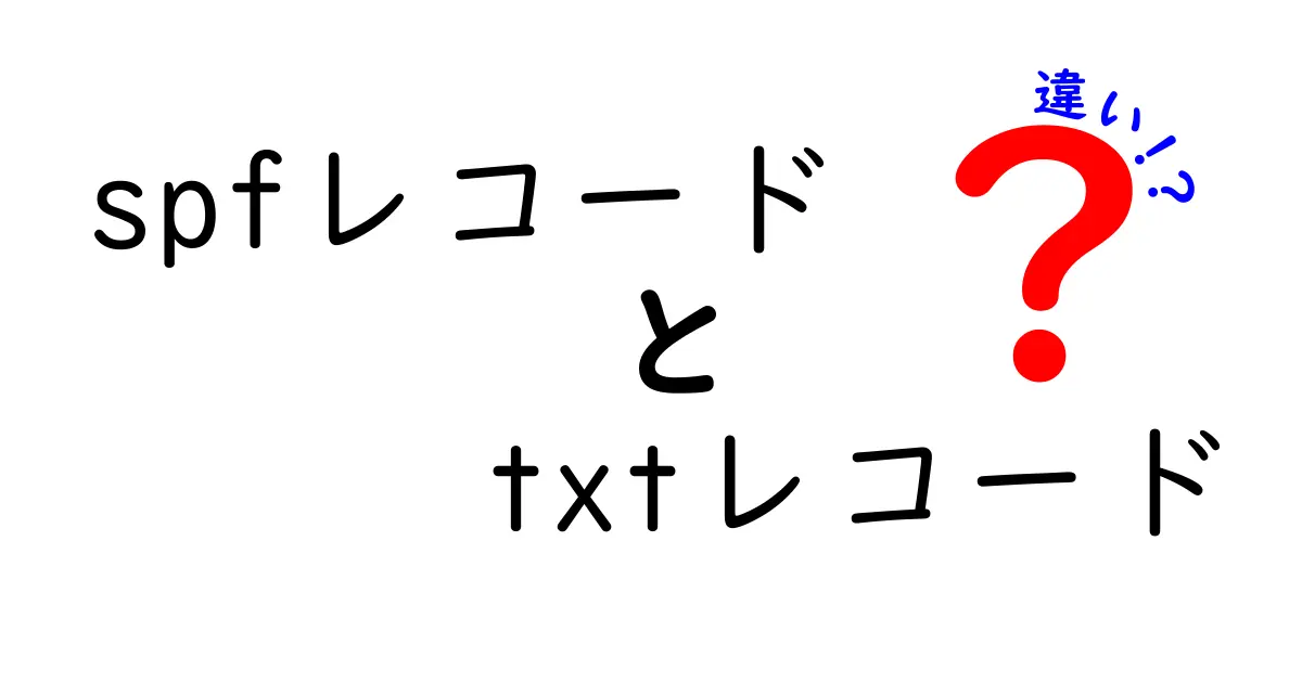 spfレコードとTXTレコードの違いを徹底解説！混同を解消する3つのポイント