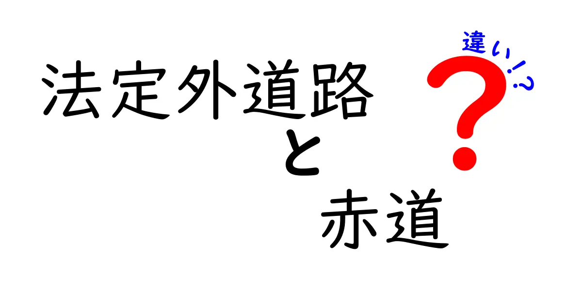 「法定外道路」と「赤道」の違いとは?意外と知らない道路の基本を徹底解説!