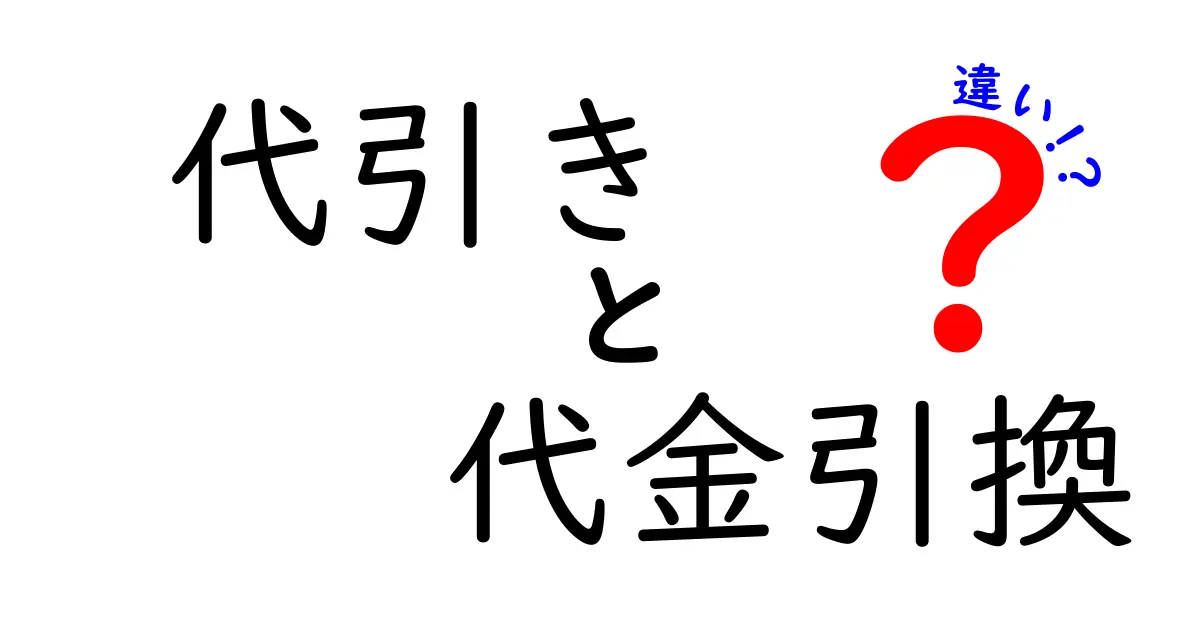 代引きと代金引換の違いを徹底解説!これで迷わない支払い方法のポイント