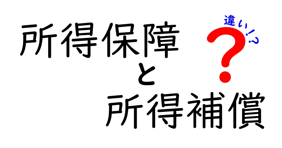 「所得保障」と「所得補償」の違いとは?中学生でもわかるポイント解説!