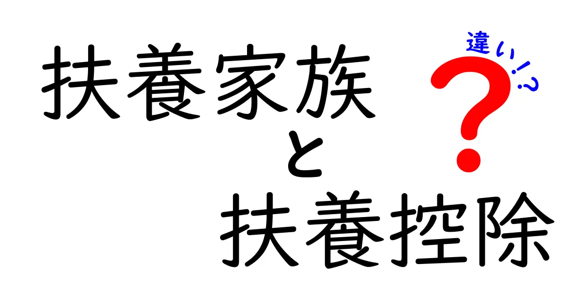 扶養家族と扶養控除の違いをわかりやすく解説！基本から税金への影響までチェック