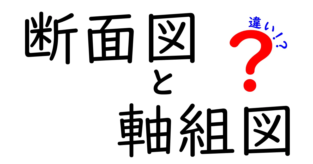 断面図と軸組図の違いとは？建築の基本をやさしく解説！