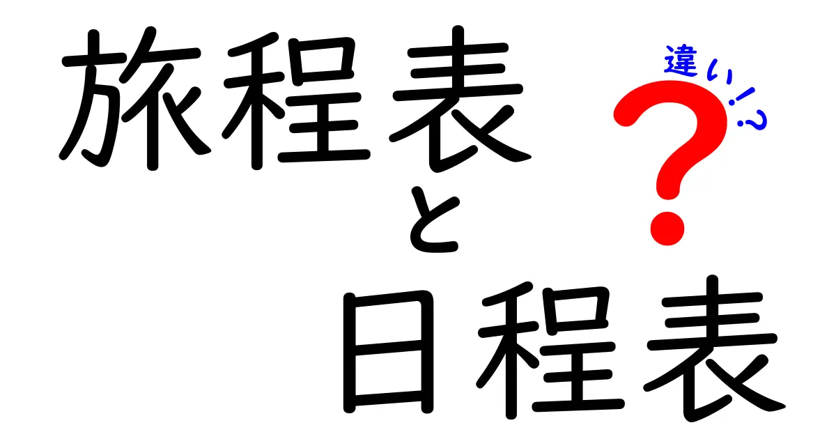 旅程表と日程表の違いを徹底解説！旅の計画を成功させる実践ガイド