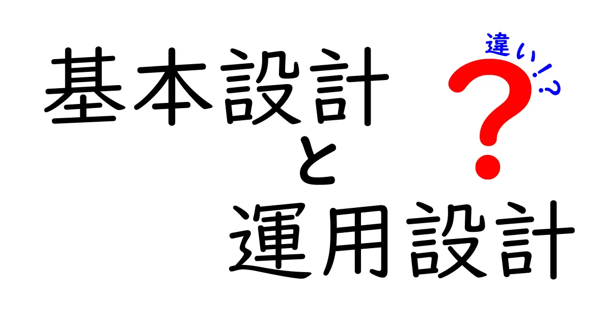 基本設計と運用設計の違いを徹底解説！ITプロジェクト成功のカギとは？