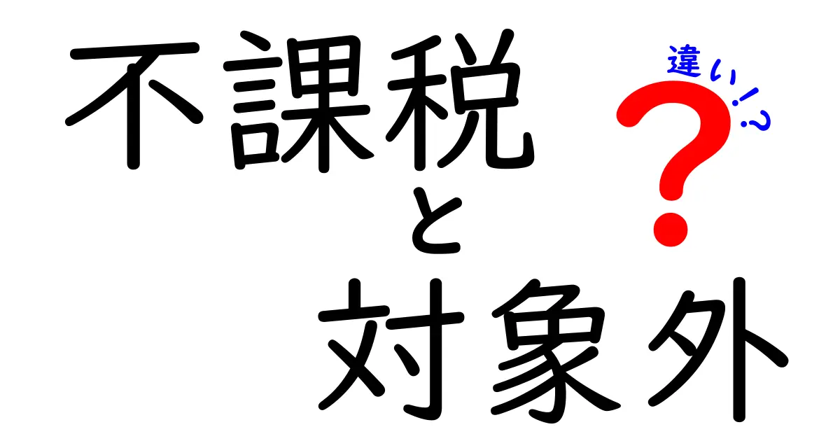 不課税と対象外の違いとは？税金の基本を中学生にもわかりやすく解説！