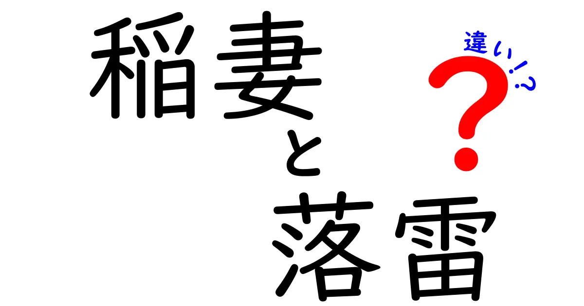 稲妻と落雷の違いを徹底解説！その仕組みと見分け方をわかりやすく紹介