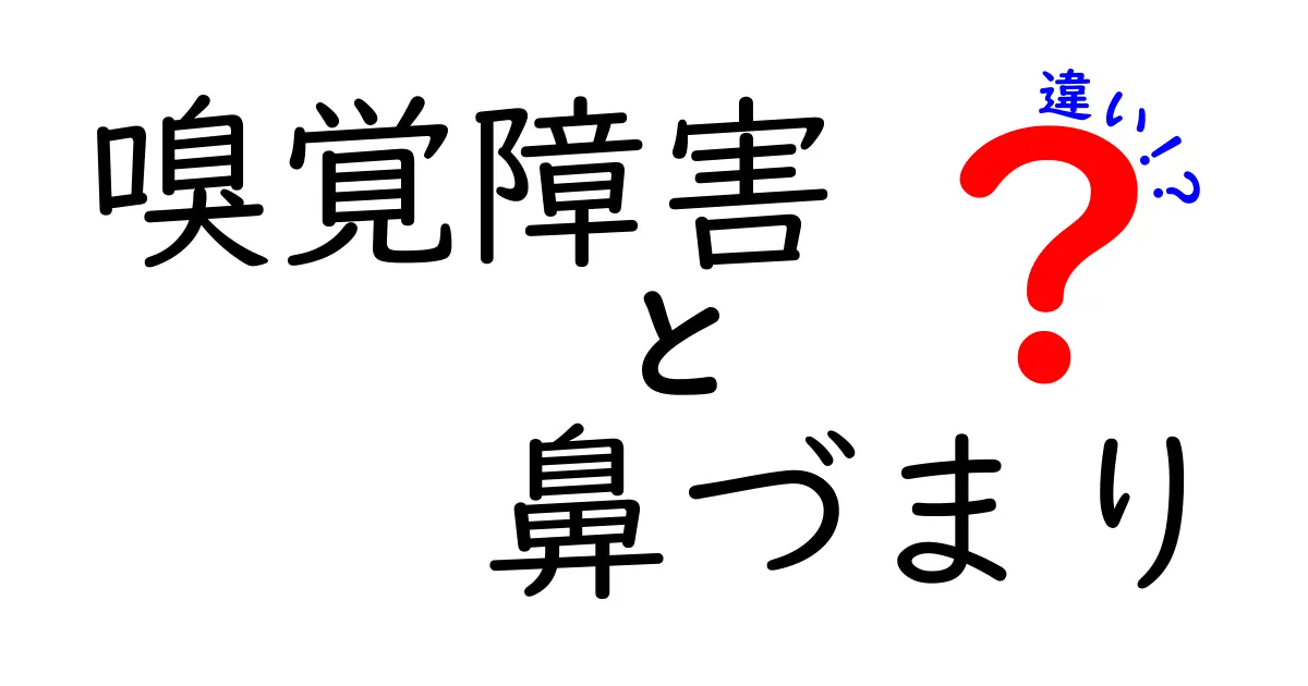 嗅覚障害と鼻づまりの違いを徹底解説!見分け方と日常ケアを今日から実践
