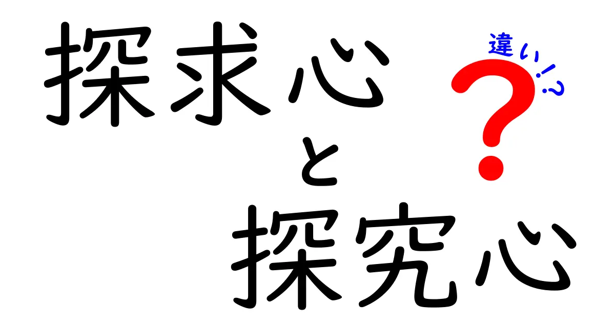 探究心と探求心の違いを徹底解説|意味・使い分け・例をわかりやすく解説
