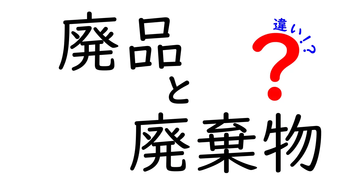 「廃品」と「廃棄物」の違いって何?わかりやすく徹底解説!