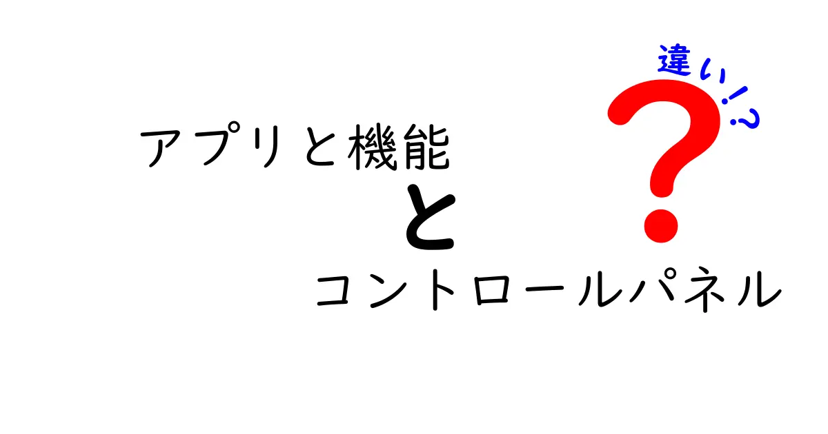 初心者必見！「アプリと機能」と「コントロールパネル」の違いをわかりやすく解説