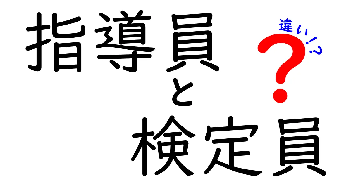 指導員と検定員の違いを徹底解説！現場でスッと使える基礎知識