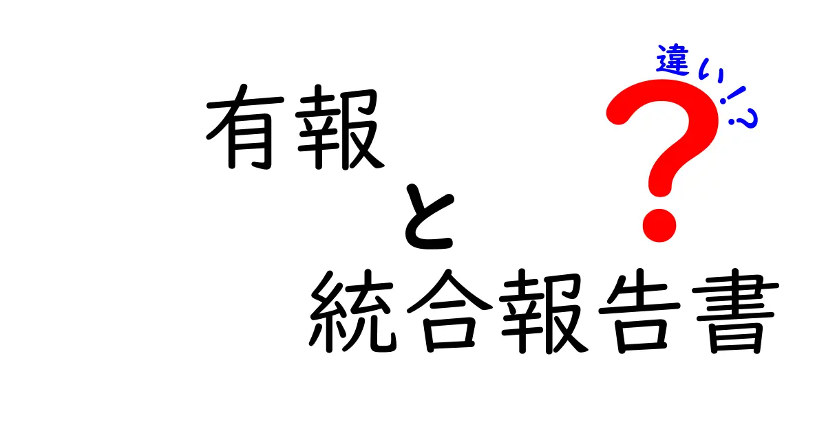 有報と統合報告書の違いを徹底解説！初心者にも分かる見分け方