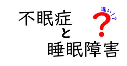 不眠症と睡眠障害の違いを徹底解説！あなたの睡眠問題はどっち？