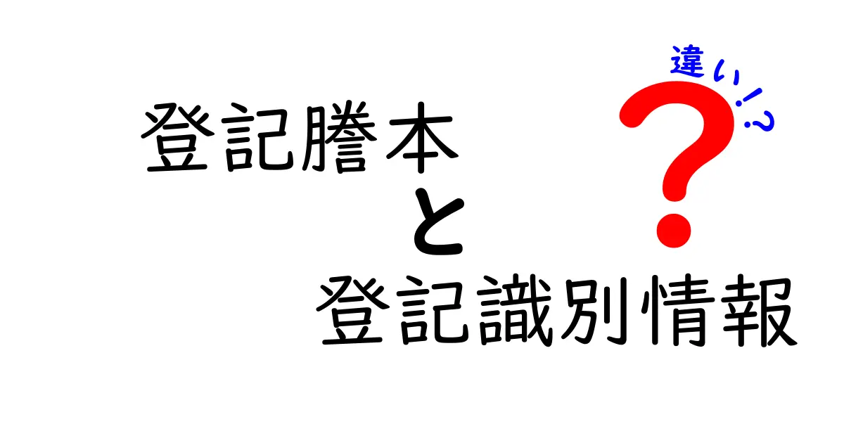 「登記謄本」と「登記識別情報」の違いをわかりやすく解説！司法書類の基礎知識