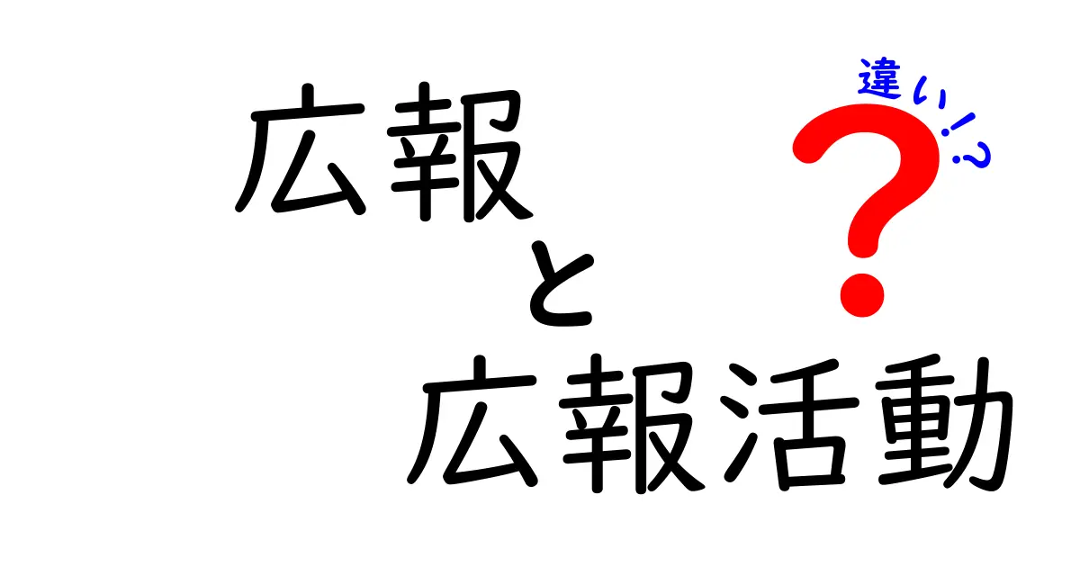広報と広報活動の違いを完全解説!混同しやすいポイントを中学生にも分かる言葉で