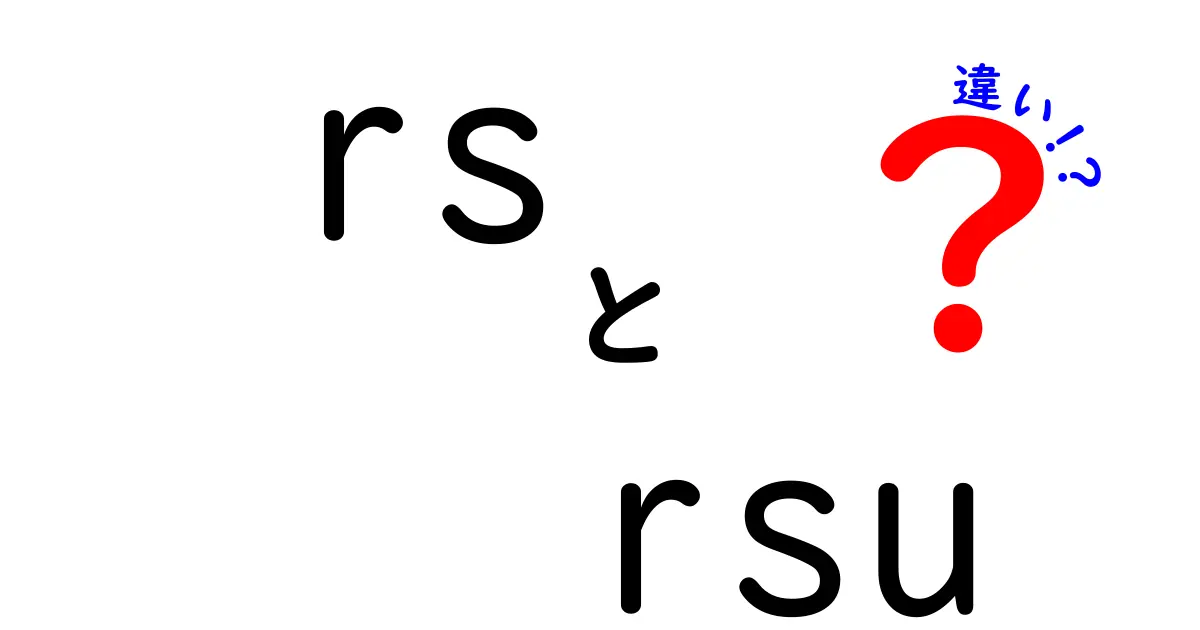 RSとRSUの違いを徹底解説！株式報酬の仕組みと受け取りタイミングをわかりやすく解説