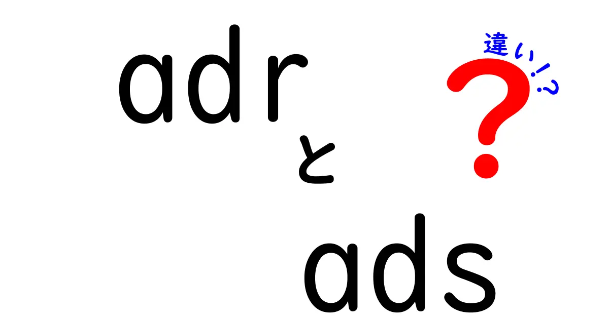 【簡単解説】ADRとADSの違いとは?業界別にわかりやすく比較!