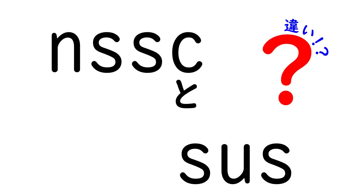 nsscとsusの違いを完全解説！意味・使い方・注意点をわかりやすく比較