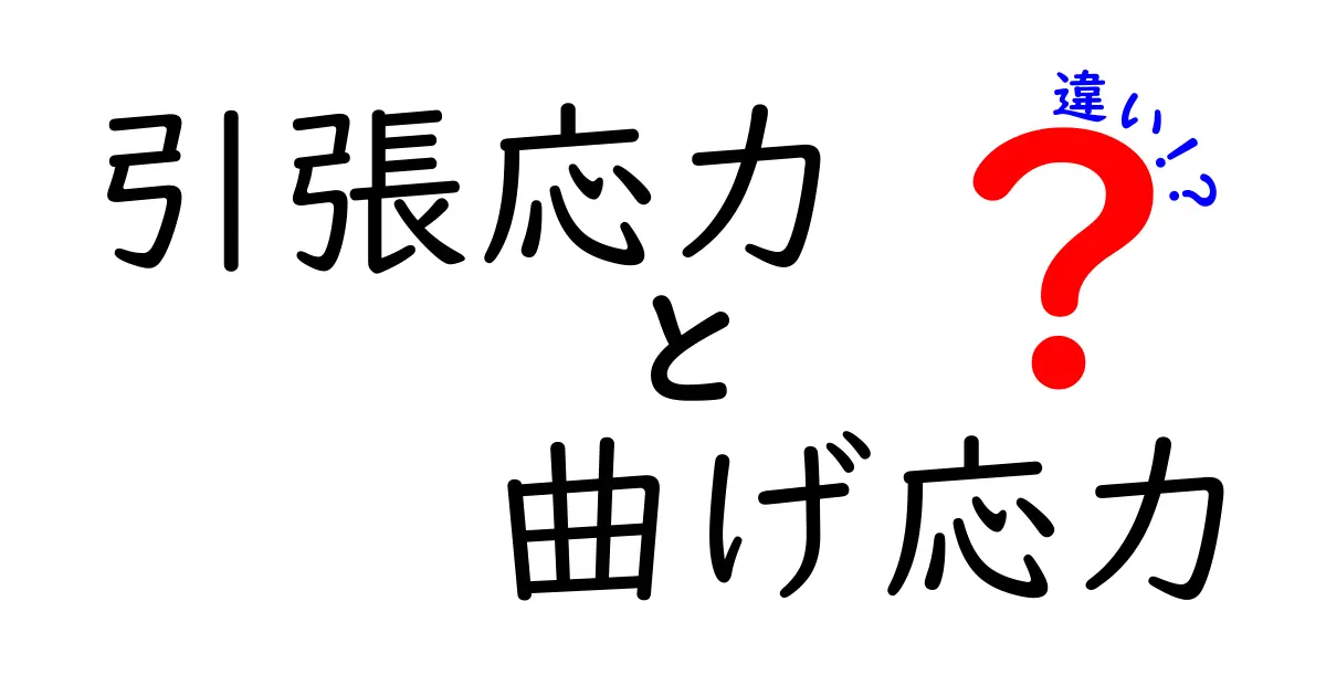 引張応力と曲げ応力の違いとは？中学生でもわかる力の基本
