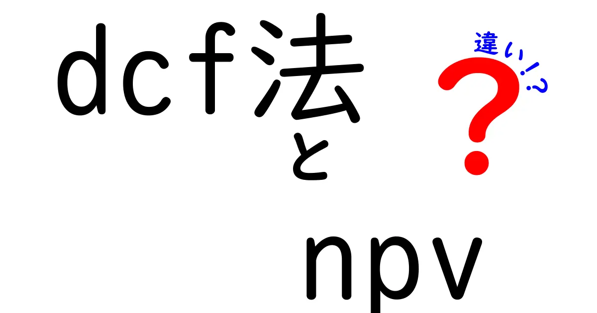 【初心者向け】DCF法とNPVの違いをわかりやすく解説!投資判断に欠かせない基礎知識
