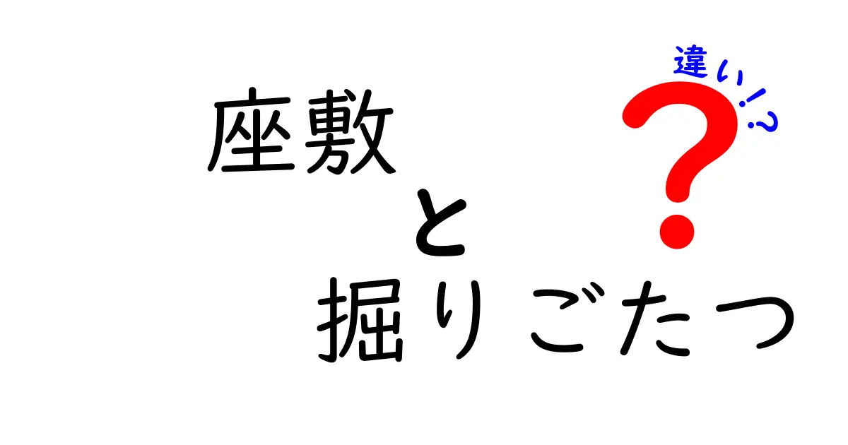 座敷と掘りごたつの違いとは?快適に過ごせる和室のポイントを詳しく解説!