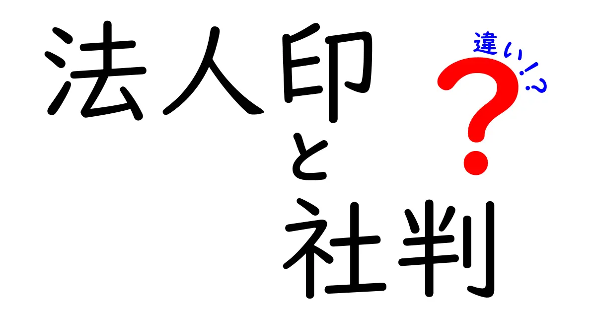 法人印と社判の違いとは？初心者にもわかりやすく徹底解説！