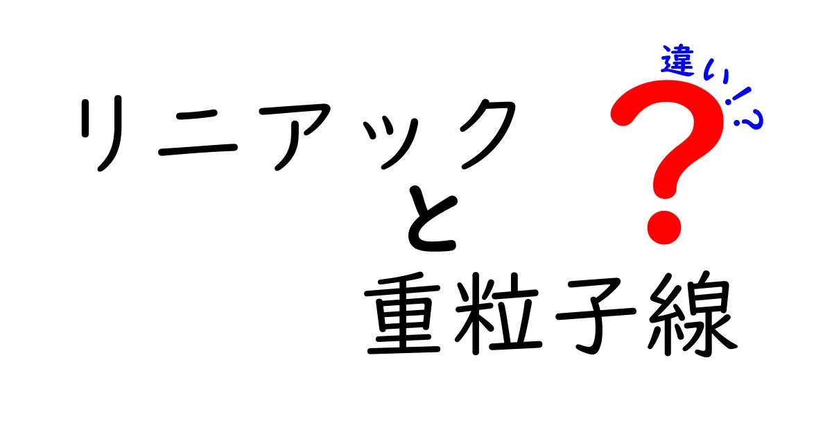 リニアックと重粒子線の違いを徹底比較!がん治療で選ぶべき理由とは?