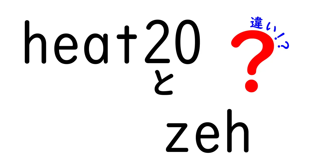 heat20とZEHの違いとは？初心者でもわかる住宅の省エネ基準ガイド