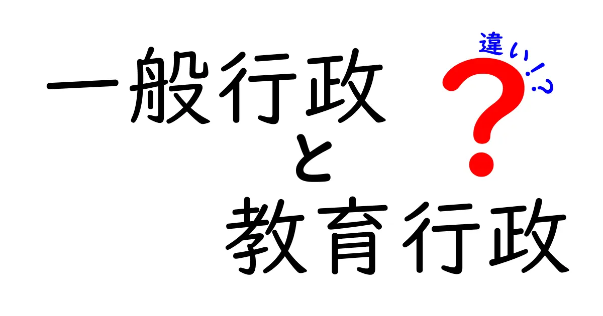 一般行政と教育行政の違いをわかりやすく解説！中学生も理解できるポイントまとめ