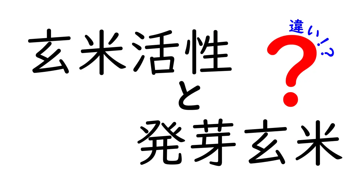 玄米活性と発芽玄米の違いを徹底解説！健康効果や調理法までわかりやすく紹介