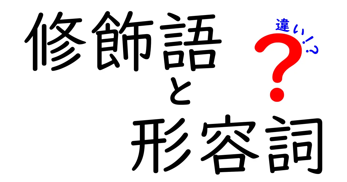 修飾語と形容詞の違いを徹底解説！中学生にも分かるわかりやすいポイント