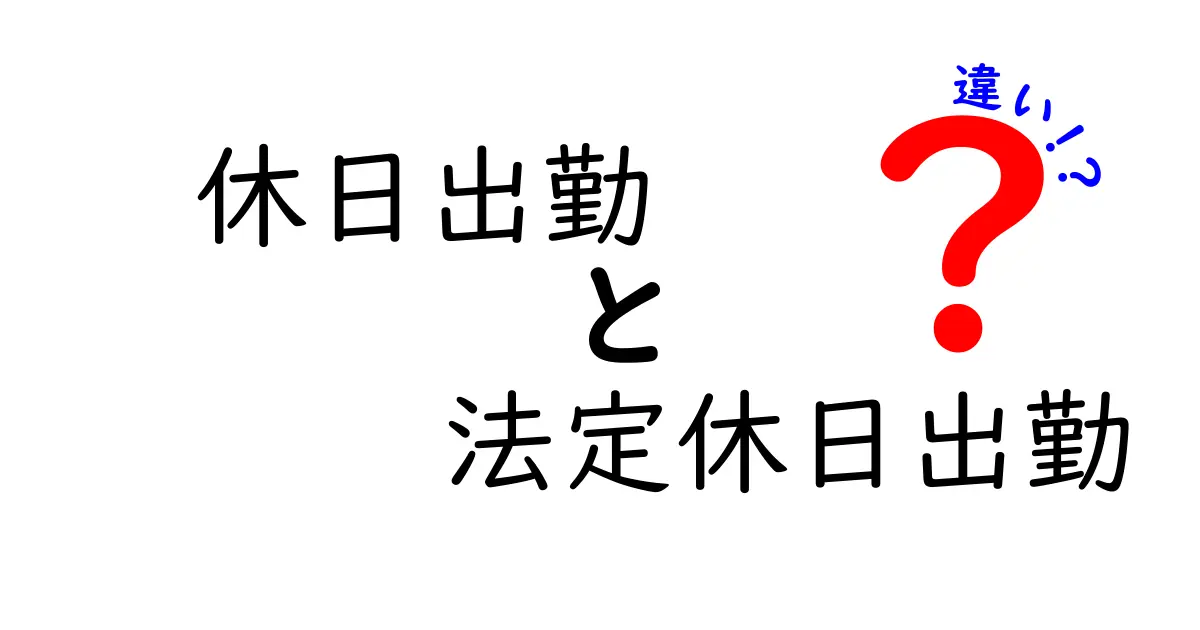 休日出勤と法定休日出勤の違いを徹底解説!給料や労働時間のポイントとは?