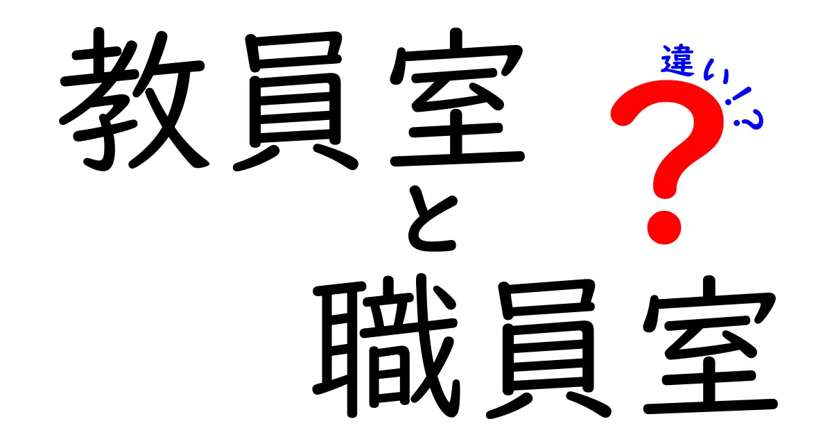 教員室と職員室の違いとは?中学生にもわかるスッキリ解説!