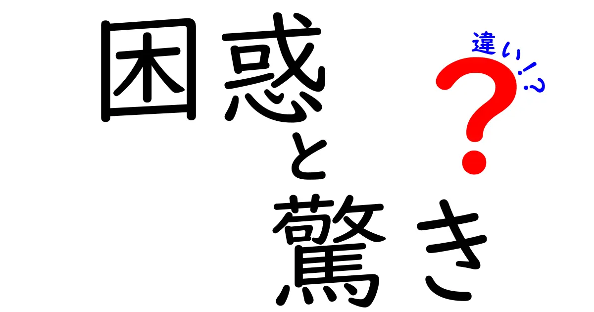 困惑と驚きの違いを徹底解説!日常の場面で使い分けるコツ