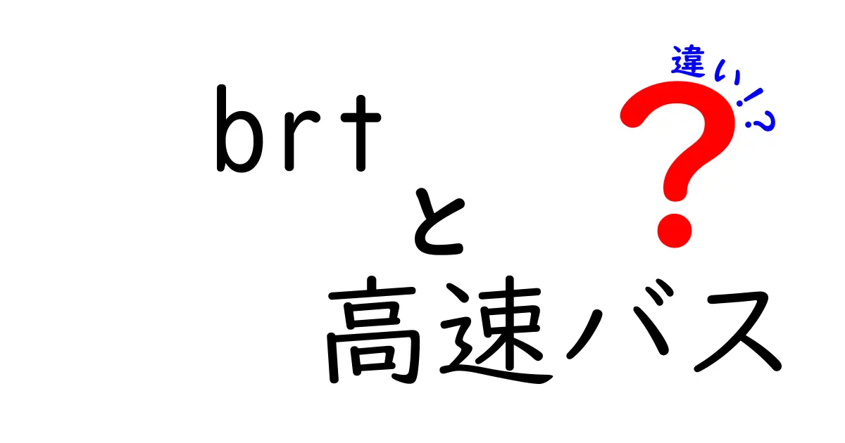 BRTと高速バスの違いを徹底解説!快適な移動方法を知ろう