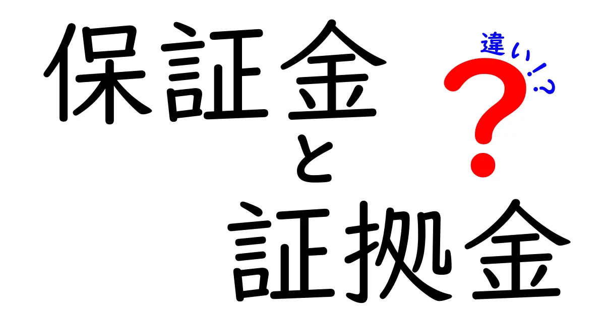保証金・証拠金の違いを徹底解説！初心者にも分かる基礎と使い分けのコツ