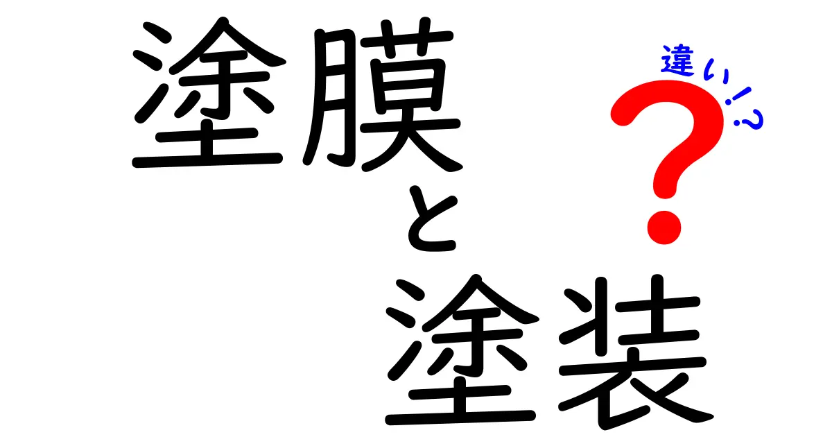 塗膜と塗装の違いを理解する簡単ガイド|意味・役割・見分け方を中学生にもわかる解説