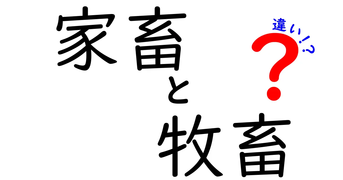 家畜と牧畜の違いがわかる!中学生にもやさしい解説と実例