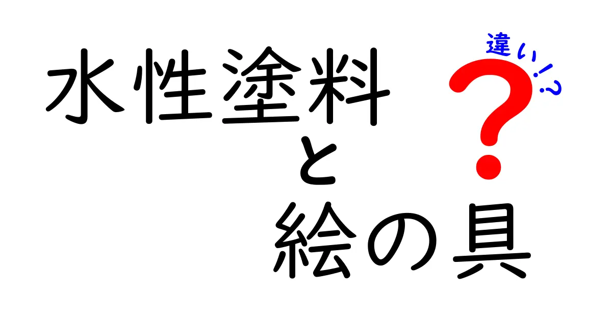 水性塗料と絵の具の違いを徹底解説！中学生にもわかる使い分けガイド