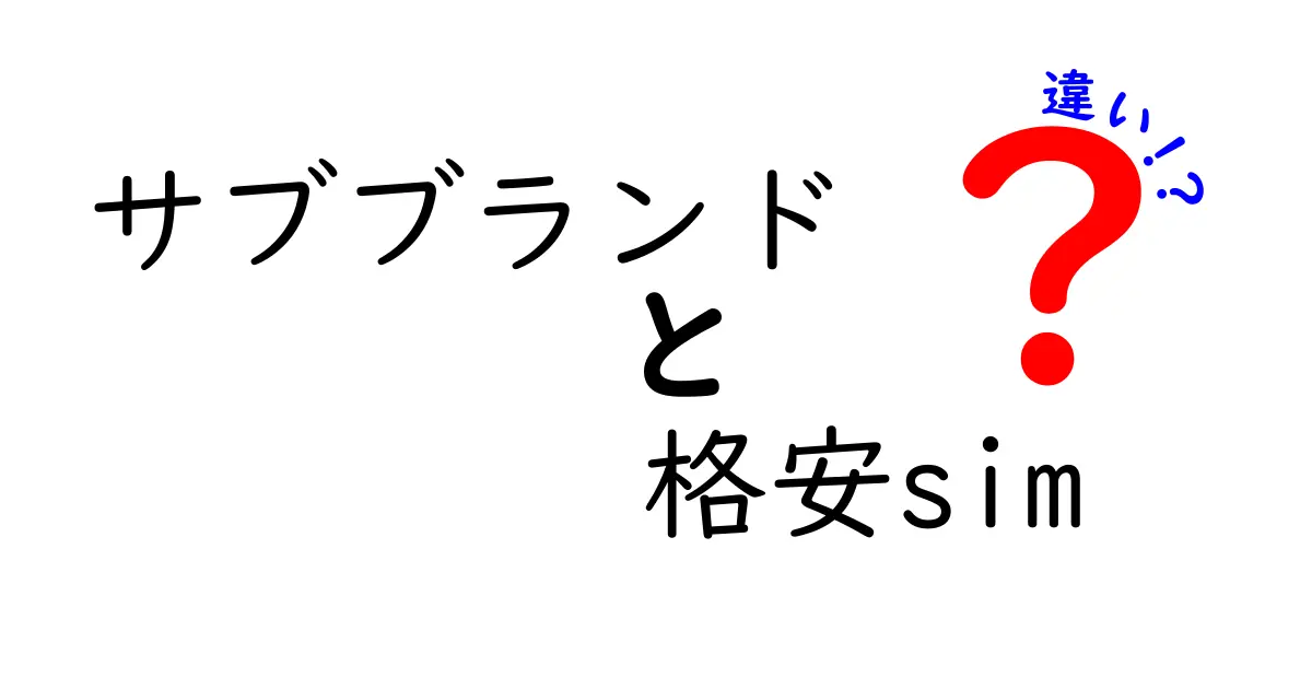 サブブランドと格安SIMの違いを徹底解説!どっちを選ぶべきかを実務視点で判断するポイント
