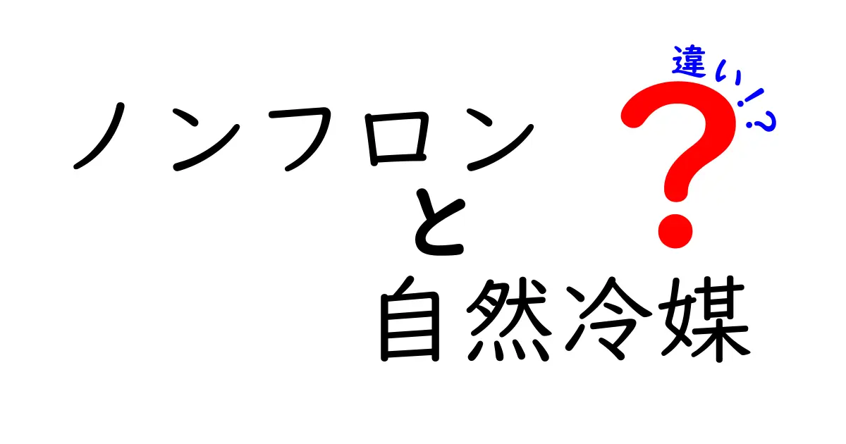 ノンフロンと自然冷媒の違いとは?わかりやすく解説!環境に優しい冷却技術の秘密