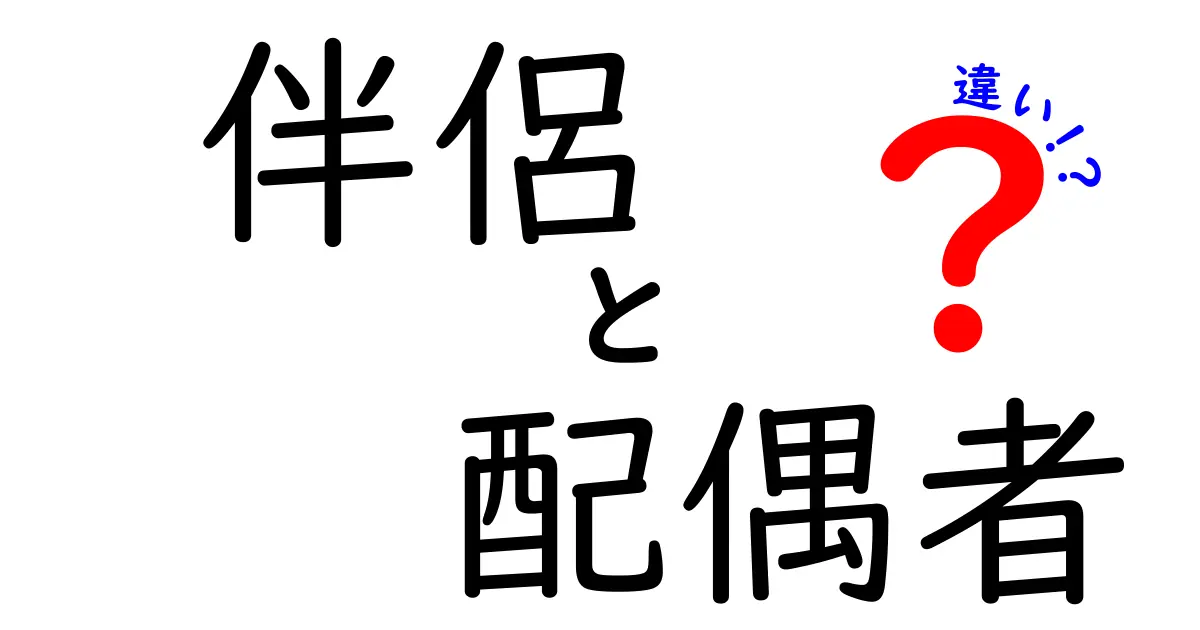 伴侶と配偶者の違いとは?意外と知らない言葉の意味と使い分けポイント
